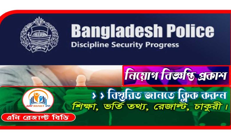 Bangladesh Police Job 2023